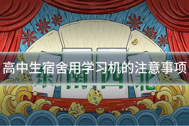 高中生宿舍用学习机的注意事项