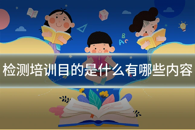 检测培训目的是什么有哪些内容