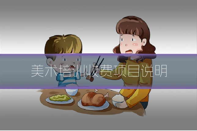 美术培训收费项目说明