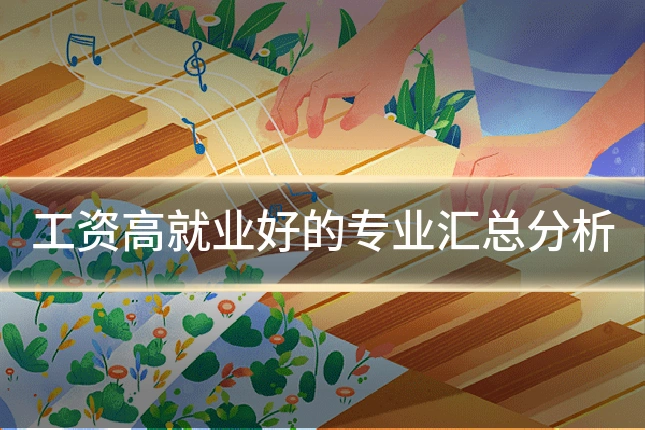 工资高就业好的专业汇总分析