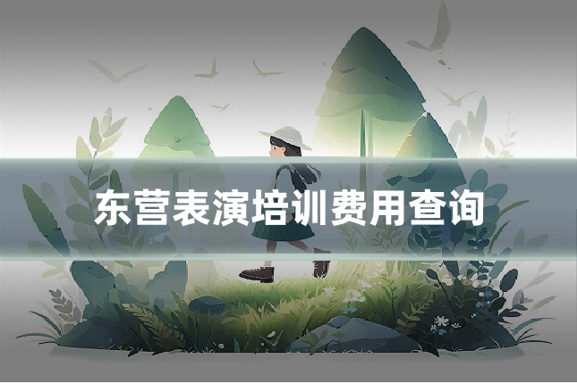 东营表演培训费用查询