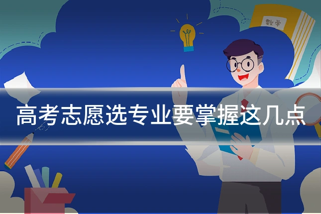 高考志愿选专业要掌握这几点