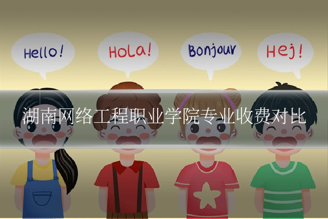 湖南网络工程职业学院专业收费对比