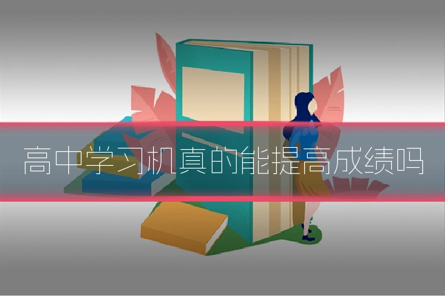 高中学习机真的能提高成绩吗