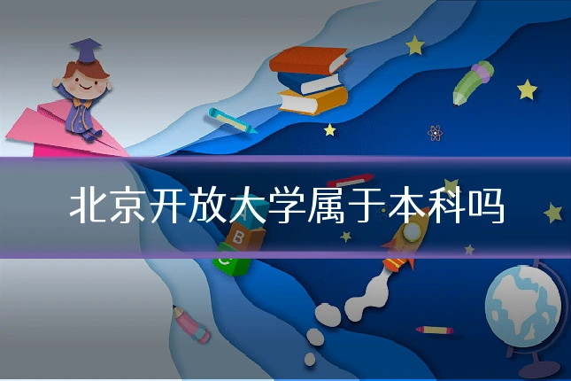 北京开放大学属于本科吗