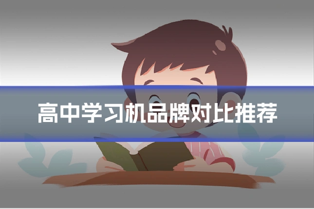 高中学习机品牌对比推荐