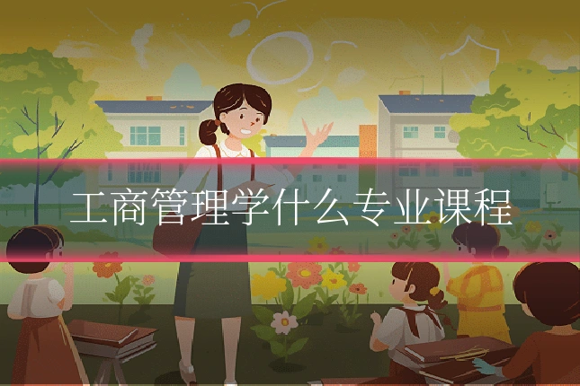 工商管理学什么专业课程