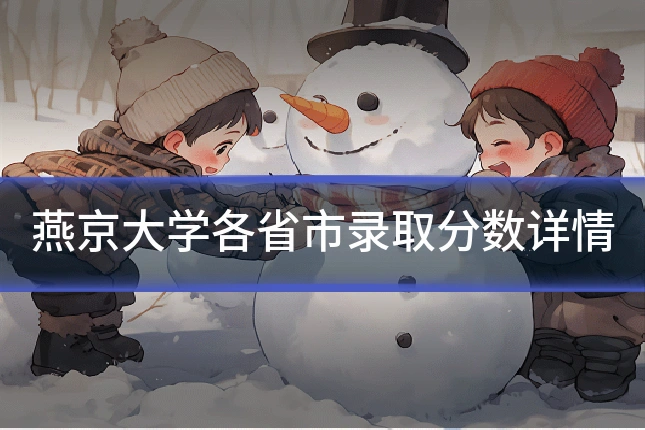 燕京大学各省市录取分数详情
