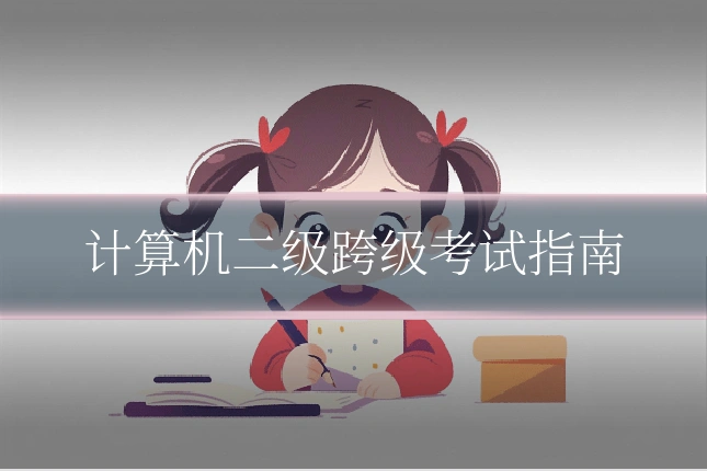 计算机二级跨级考试指南