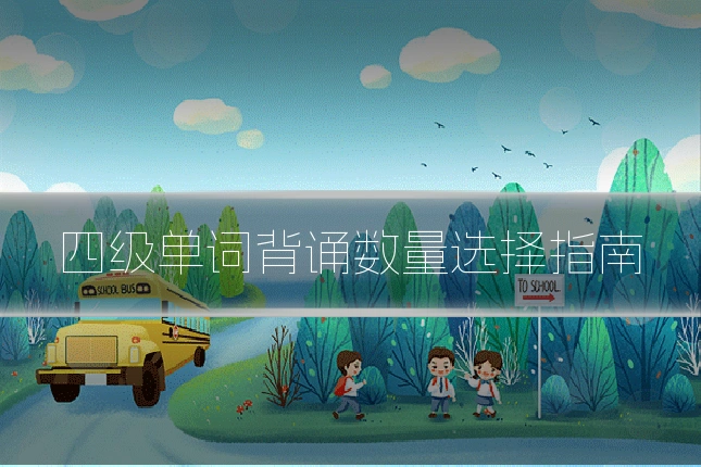 四级单词背诵数量选择指南