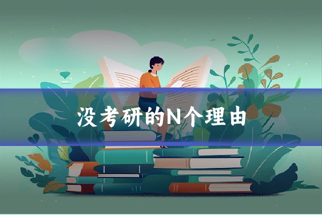 没考研的N个理由