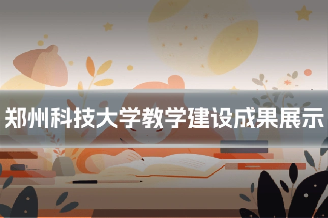 郑州科技大学教学建设成果展示