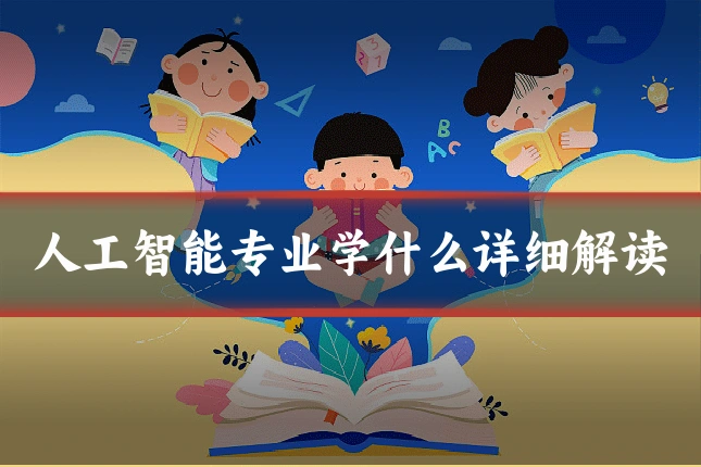 人工智能专业学什么详细解读