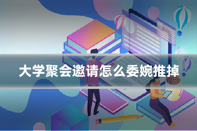 大学聚会邀请怎么委婉推掉
