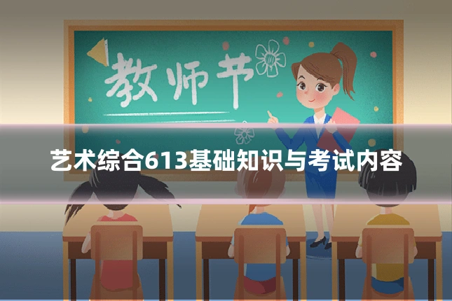 艺术综合613基础知识与考试内容