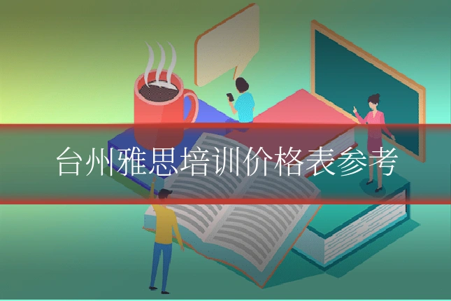 台州雅思培训价格表参考