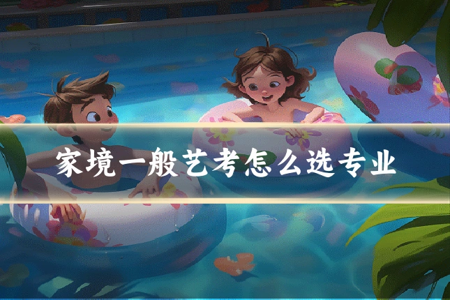 家境一般艺考怎么选专业