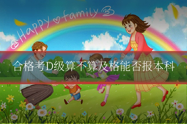 合格考D级算不算及格能否报本科
