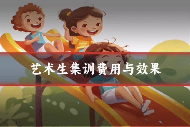 艺术生集训费用与效果
