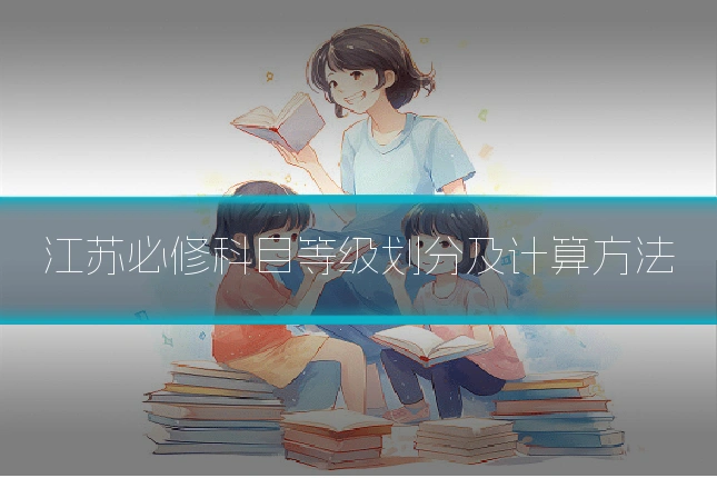 江苏必修科目等级划分及计算方法