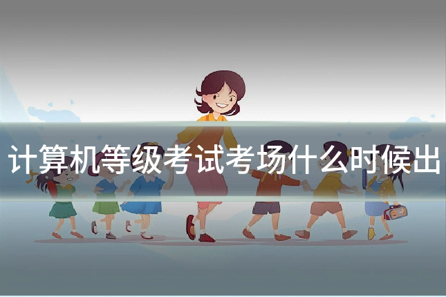 计算机等级考试考场什么时候出