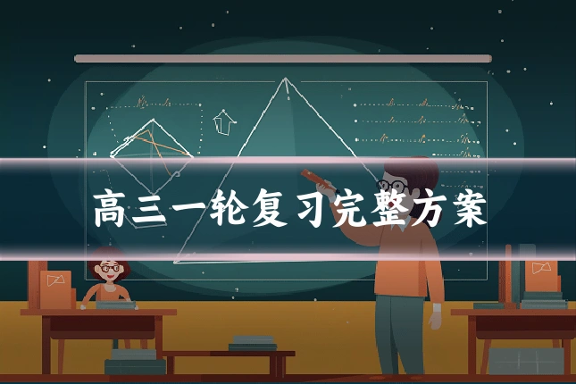 高三一轮复习完整方案