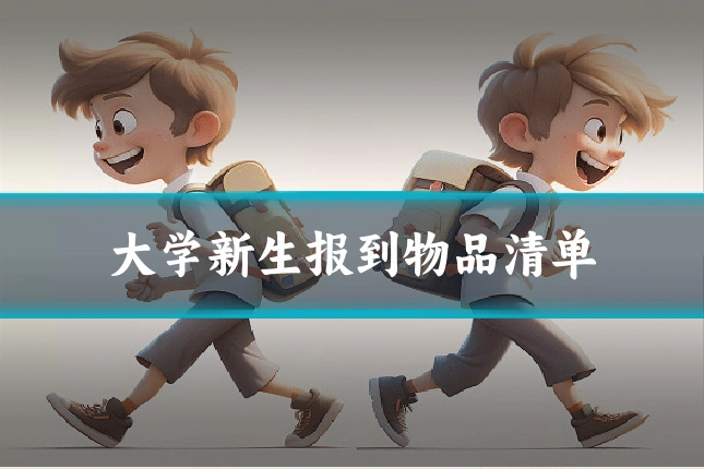 大学新生报到物品清单