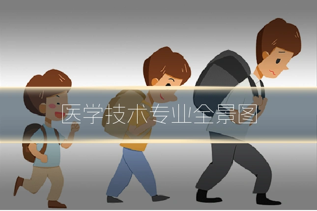 医学技术专业全景图