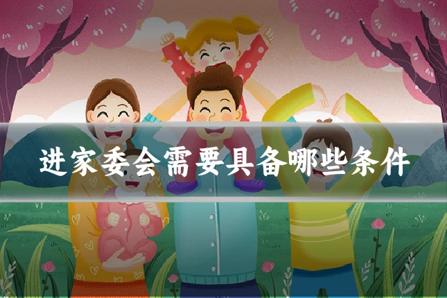 进家委会需要具备哪些条件