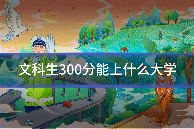 文科生300分能上什么大学