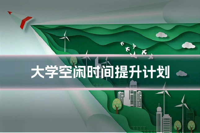 大学空闲时间提升计划