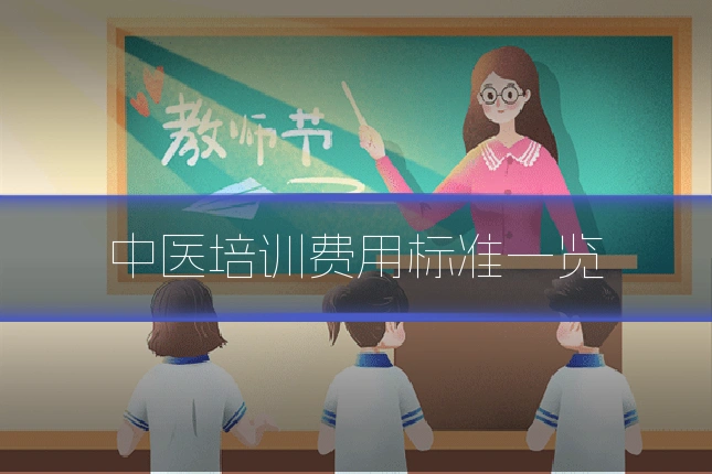 中医培训费用标准一览