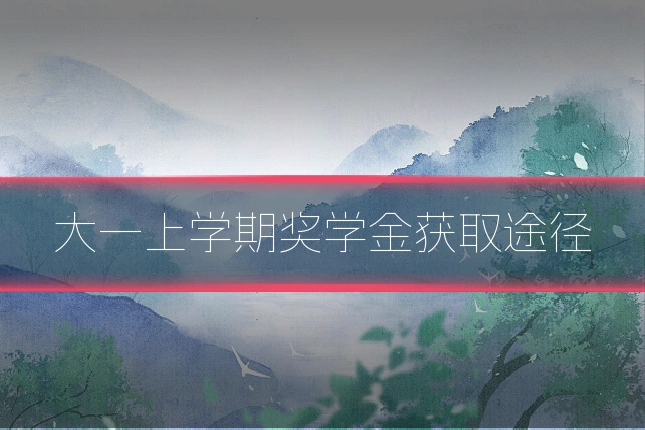 大一上学期奖学金获取途径