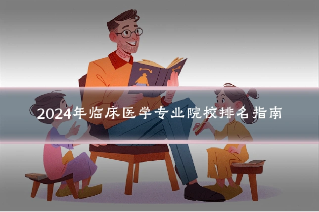 2024年临床医学专业院校排名指南