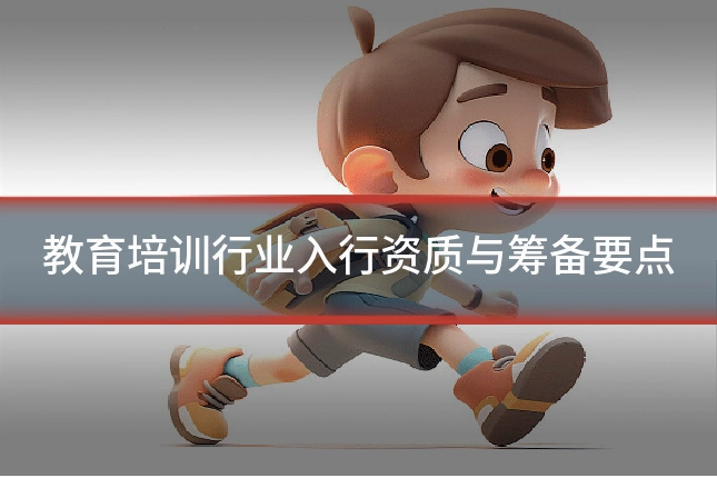教育培训行业入行资质与筹备要点