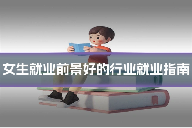 女生就业前景好的行业就业指南