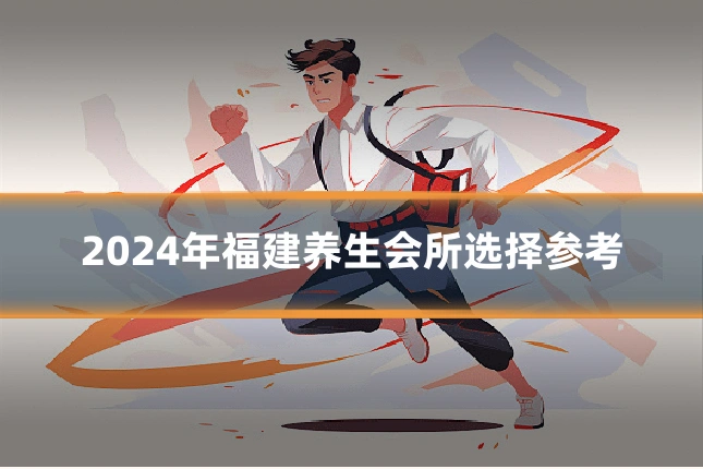 2024年福建养生会所选择参考