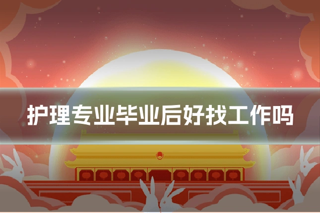 护理专业毕业后好找工作吗