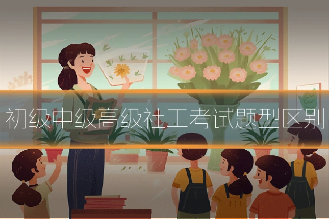 初级中级高级社工考试题型区别