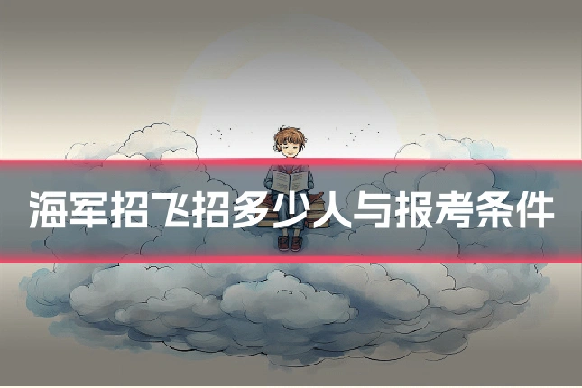 海军招飞招多少人与报考条件