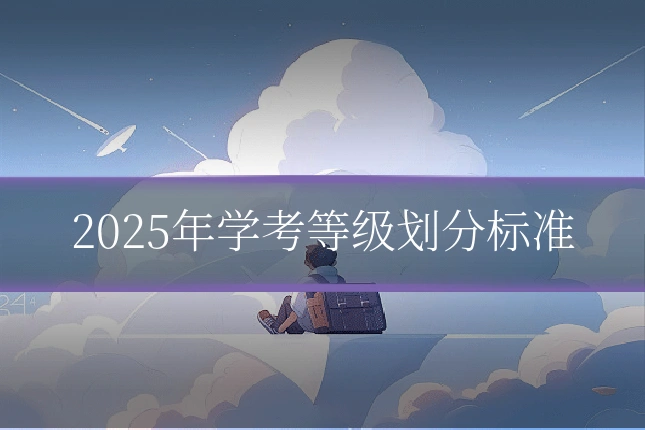 2025年学考等级划分标准