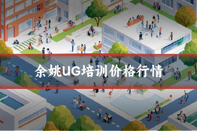 余姚UG培训价格行情