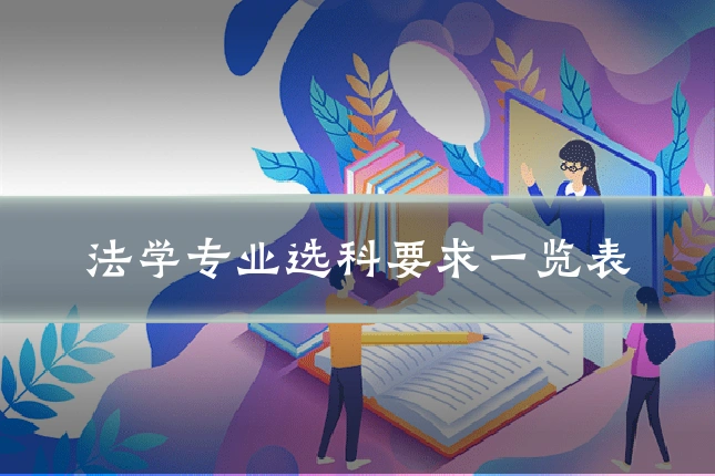 法学专业选科要求一览表