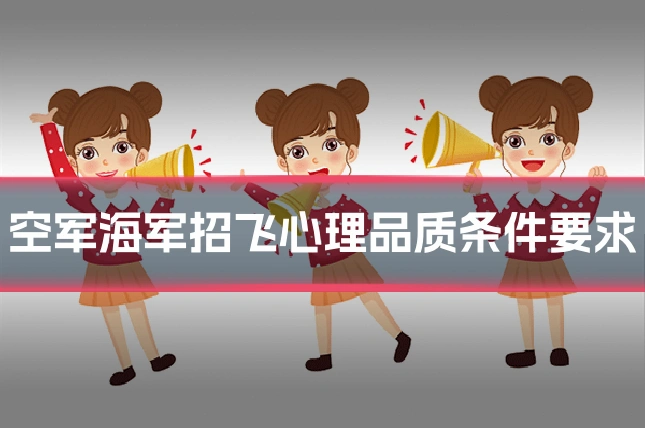 空军海军招飞心理品质条件要求