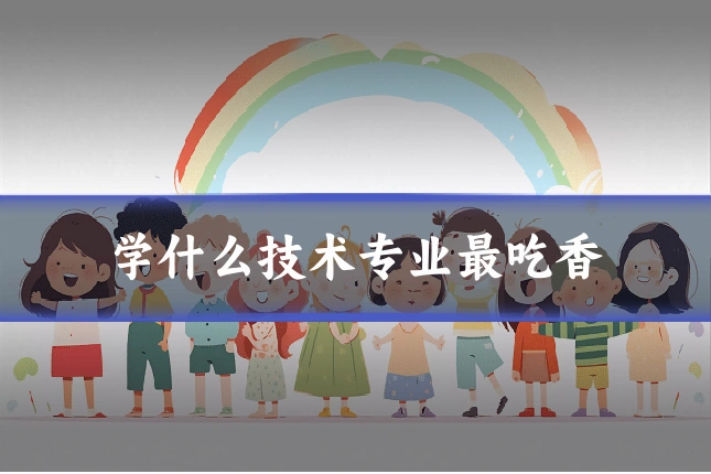 学什么技术专业最吃香