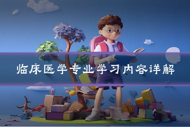 临床医学专业学习内容详解