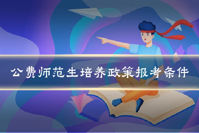 公费师范生培养政策报考条件