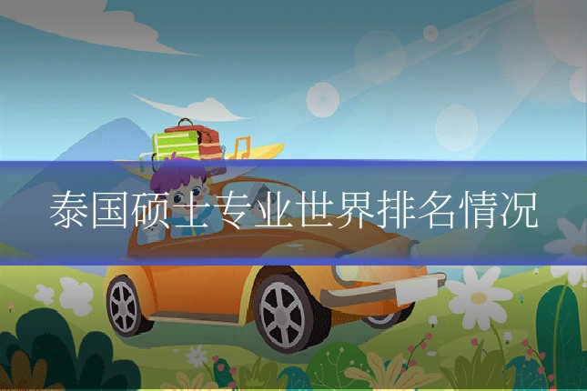 泰国硕士专业世界排名情况