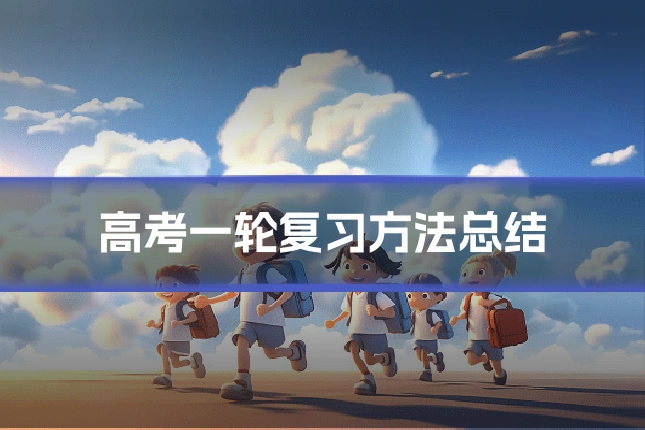 高考一轮复习方法总结