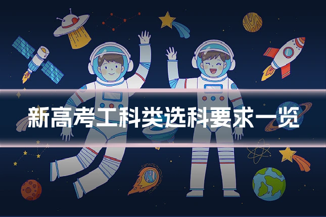 新高考工科类选科要求一览
